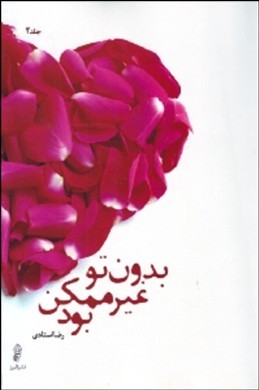 ‏‫بدون تو غیر ممکن بود‬